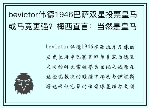 bevictor伟德1946巴萨双星投票皇马或马竞更强？梅西直言：当然是皇马！