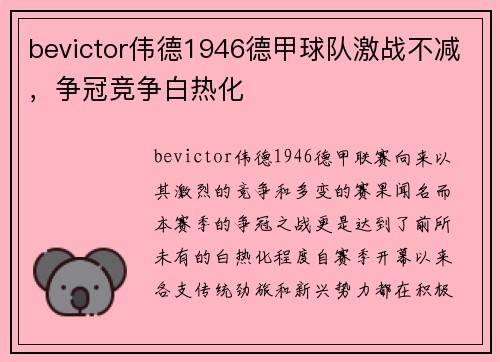 bevictor伟德1946德甲球队激战不减，争冠竞争白热化