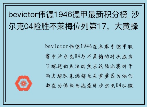bevictor伟德1946德甲最新积分榜_沙尔克04险胜不莱梅位列第17，大黄蜂高居榜首 - 副本