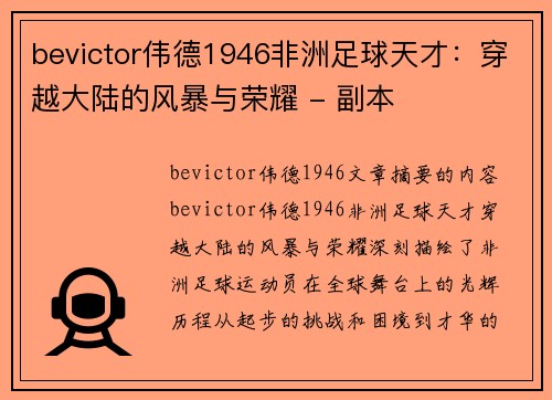 bevictor伟德1946非洲足球天才：穿越大陆的风暴与荣耀 - 副本