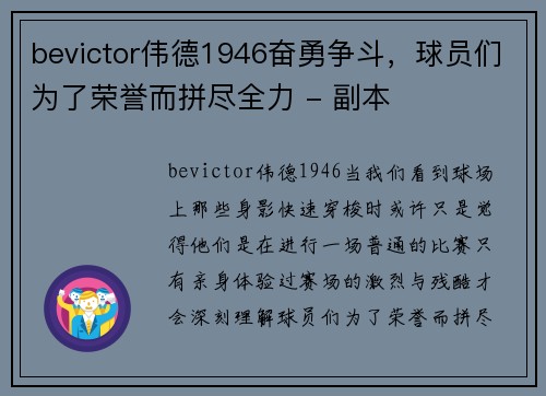 bevictor伟德1946奋勇争斗，球员们为了荣誉而拼尽全力 - 副本