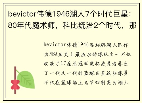 bevictor伟德1946湖人7个时代巨星：80年代魔术师，科比统治2个时代，那20年代呢？ - 副本
