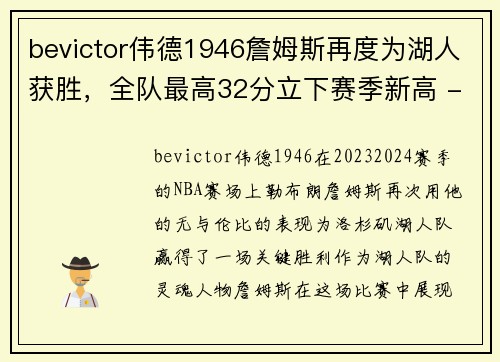 bevictor伟德1946詹姆斯再度为湖人获胜，全队最高32分立下赛季新高 - 副本