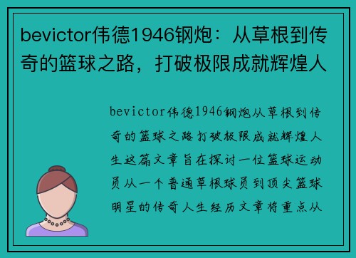 bevictor伟德1946钢炮：从草根到传奇的篮球之路，打破极限成就辉煌人生 - 副本