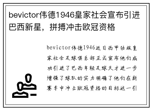 bevictor伟德1946皇家社会宣布引进巴西新星，拼搏冲击欧冠资格
