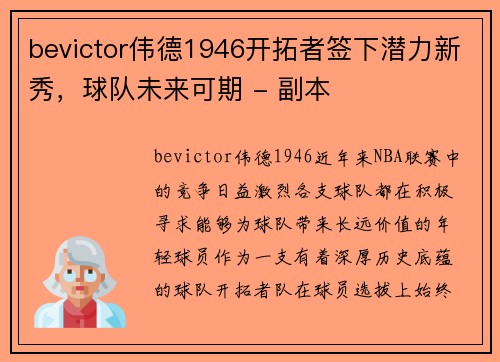bevictor伟德1946开拓者签下潜力新秀，球队未来可期 - 副本