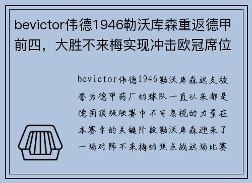 bevictor伟德1946勒沃库森重返德甲前四，大胜不来梅实现冲击欧冠席位的梦想 - 副本