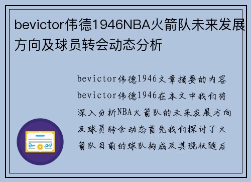 bevictor伟德1946NBA火箭队未来发展方向及球员转会动态分析