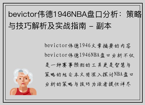 bevictor伟德1946NBA盘口分析：策略与技巧解析及实战指南 - 副本