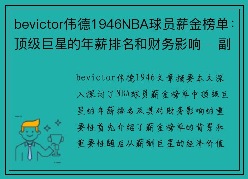 bevictor伟德1946NBA球员薪金榜单：顶级巨星的年薪排名和财务影响 - 副本