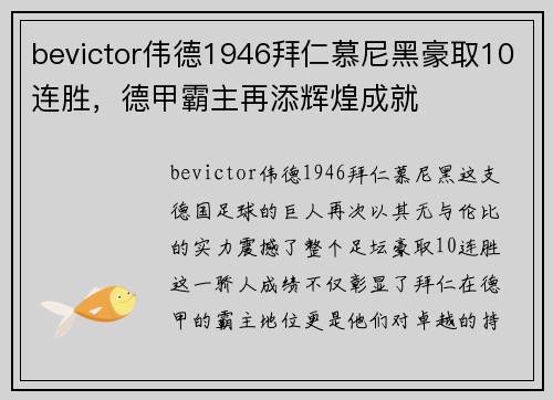 bevictor伟德1946拜仁慕尼黑豪取10连胜，德甲霸主再添辉煌成就