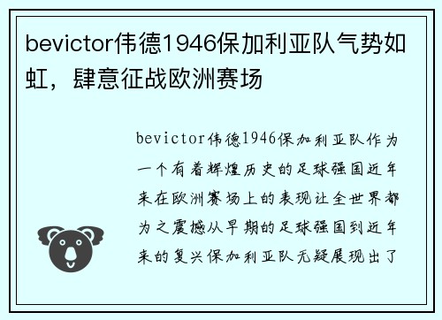 bevictor伟德1946保加利亚队气势如虹，肆意征战欧洲赛场