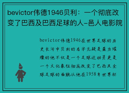 bevictor伟德1946贝利：一个彻底改变了巴西及巴西足球的人-邑人电影院 - 副本