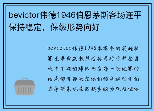bevictor伟德1946伯恩茅斯客场连平保持稳定，保级形势向好