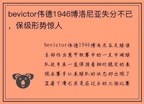 bevictor伟德1946博洛尼亚失分不已，保级形势惊人