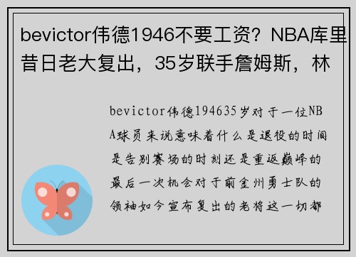 bevictor伟德1946不要工资？NBA库里昔日老大复出，35岁联手詹姆斯，林书豪的恩人