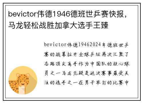 bevictor伟德1946德班世乒赛快报，马龙轻松战胜加拿大选手王臻