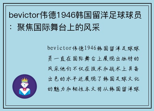 bevictor伟德1946韩国留洋足球球员：聚焦国际舞台上的风采