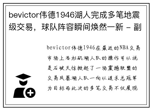 bevictor伟德1946湖人完成多笔地震级交易，球队阵容瞬间焕然一新 - 副本