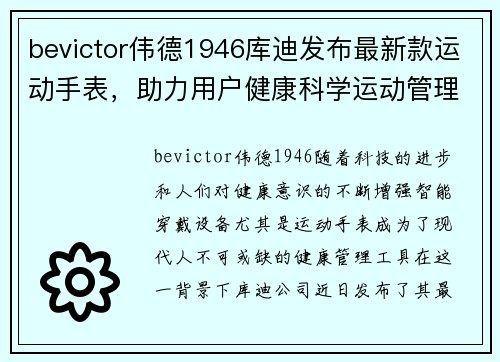 bevictor伟德1946库迪发布最新款运动手表，助力用户健康科学运动管理