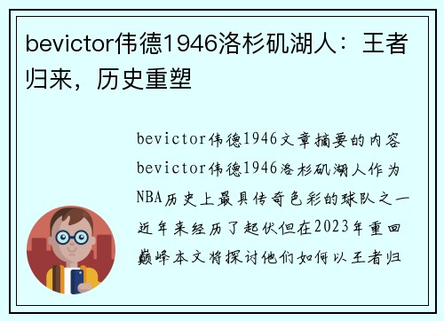 bevictor伟德1946洛杉矶湖人：王者归来，历史重塑