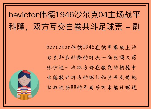 bevictor伟德1946沙尔克04主场战平科隆，双方互交白卷共斗足球荒 - 副本