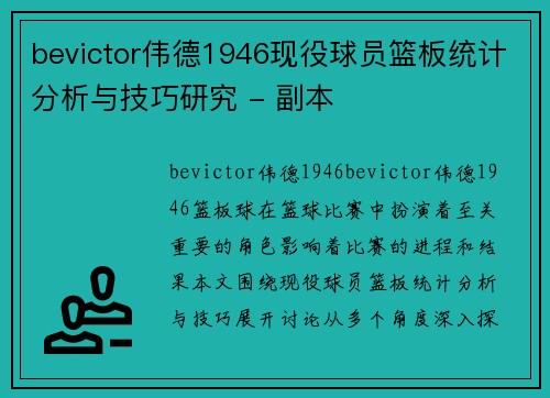 bevictor伟德1946现役球员篮板统计分析与技巧研究 - 副本