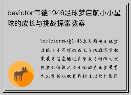 bevictor伟德1946足球梦启航小小星球的成长与挑战探索教案