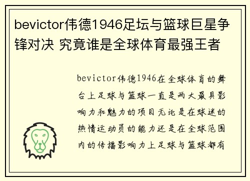bevictor伟德1946足坛与篮球巨星争锋对决 究竟谁是全球体育最强王者 - 副本