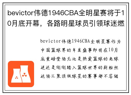 bevictor伟德1946CBA全明星赛将于10月底开幕，各路明星球员引领球迷燃爆现场！ - 副本 (2)