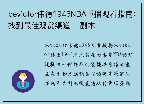 bevictor伟德1946NBA重播观看指南：找到最佳观赏渠道 - 副本