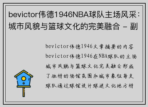 bevictor伟德1946NBA球队主场风采：城市风貌与篮球文化的完美融合 - 副本