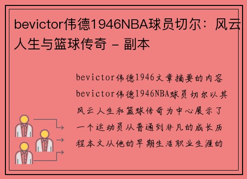 bevictor伟德1946NBA球员切尔：风云人生与篮球传奇 - 副本