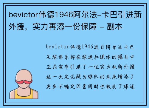bevictor伟德1946阿尔法-卡巴引进新外援，实力再添一份保障 - 副本