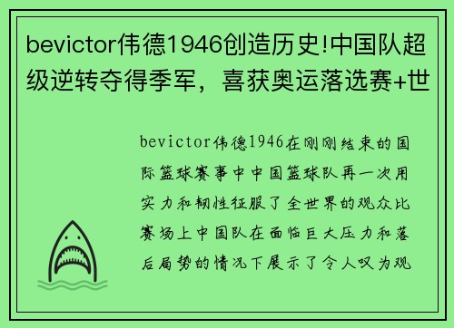 bevictor伟德1946创造历史!中国队超级逆转夺得季军，喜获奥运落选赛+世界杯 - 副本