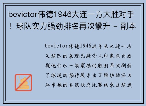 bevictor伟德1946大连一方大胜对手！球队实力强劲排名再次攀升 - 副本