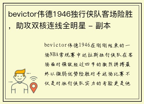 bevictor伟德1946独行侠队客场险胜，助攻双核连线全明星 - 副本