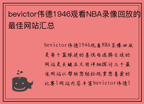 bevictor伟德1946观看NBA录像回放的最佳网站汇总