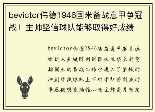 bevictor伟德1946国米备战意甲争冠战！主帅坚信球队能够取得好成绩