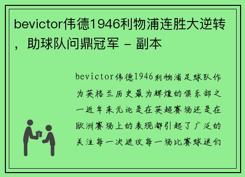 bevictor伟德1946利物浦连胜大逆转，助球队问鼎冠军 - 副本