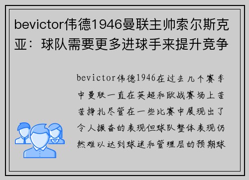 bevictor伟德1946曼联主帅索尔斯克亚：球队需要更多进球手来提升竞争力 - 副本