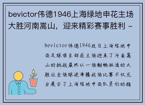 bevictor伟德1946上海绿地申花主场大胜河南嵩山，迎来精彩赛事胜利 - 副本