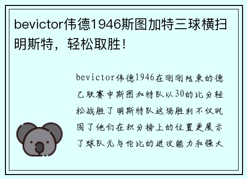 bevictor伟德1946斯图加特三球横扫明斯特，轻松取胜！