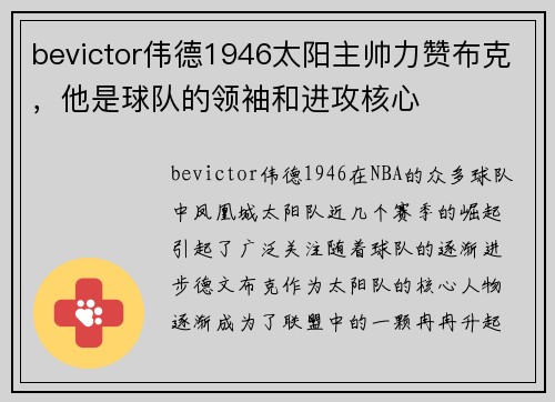 bevictor伟德1946太阳主帅力赞布克，他是球队的领袖和进攻核心