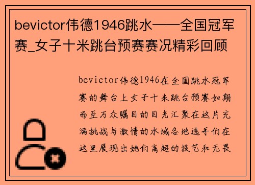 bevictor伟德1946跳水——全国冠军赛_女子十米跳台预赛赛况精彩回顾 - 副本