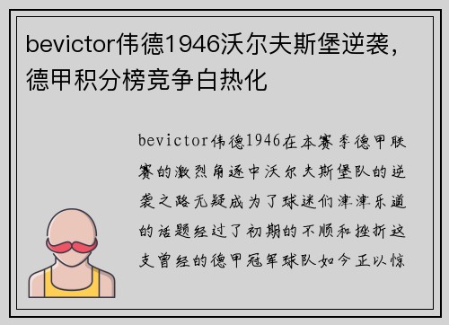 bevictor伟德1946沃尔夫斯堡逆袭，德甲积分榜竞争白热化