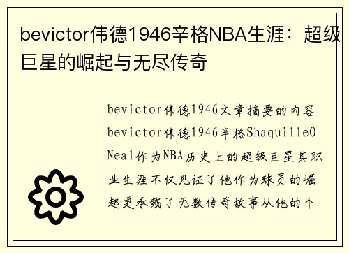 bevictor伟德1946辛格NBA生涯：超级巨星的崛起与无尽传奇