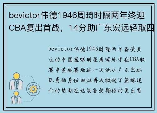 bevictor伟德1946周琦时隔两年终迎CBA复出首战，14分助广东宏远轻取四川