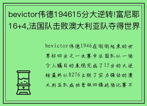 bevictor伟德194615分大逆转!富尼耶16+4,法国队击败澳大利亚队夺得世界杯季 - 副本 - 副本