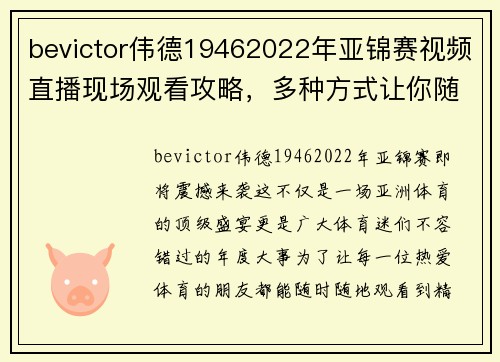 bevictor伟德19462022年亚锦赛视频直播现场观看攻略，多种方式让你随时随地看比赛 - 副本